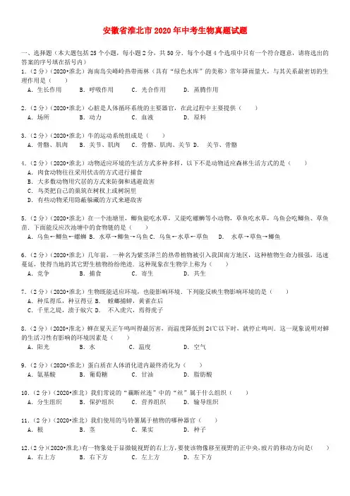 安徽省淮北市2020年中考生物真题试题(含解析)
