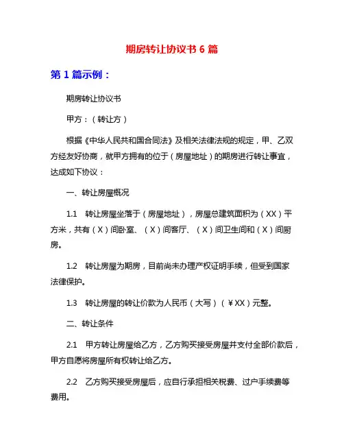 期房转让协议书6篇