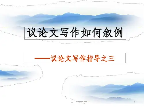 议论文写作如何叙例