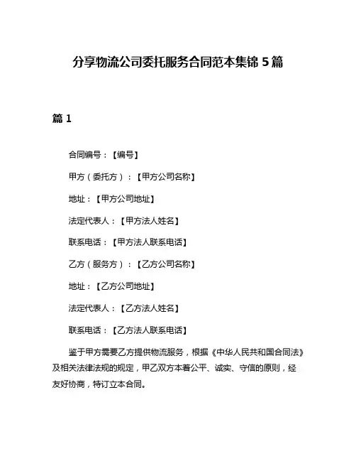 分享物流公司委托服务合同范本集锦5篇