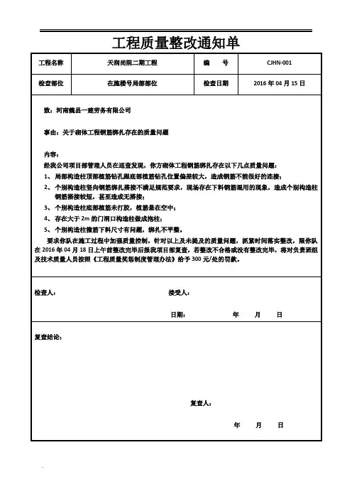 二次结构钢筋绑扎整改通知单