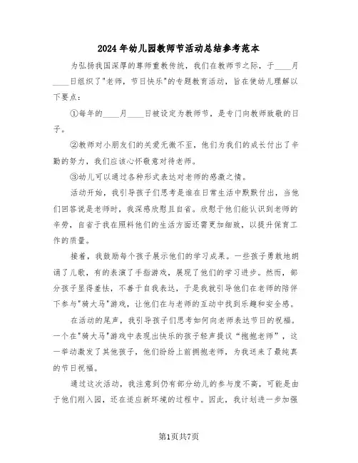 2024年幼儿园教师节活动总结参考范本（5篇）