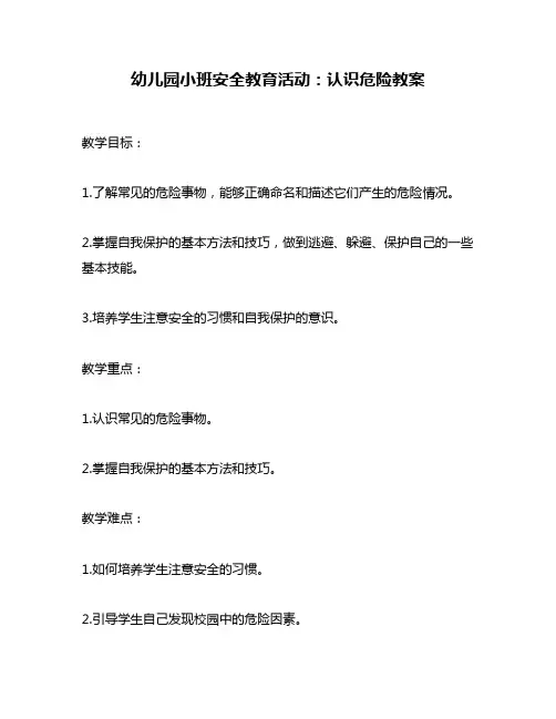 幼儿园小班安全教育活动：认识危险教案