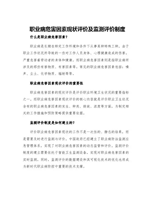 职业病危害因素现状评价及监测评价制度