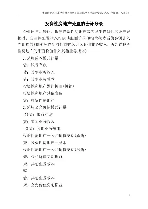 投资性房地产处置的会计分录