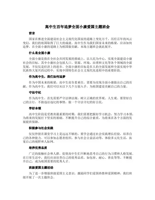 高中生百年追梦全面小康爱国主题班会