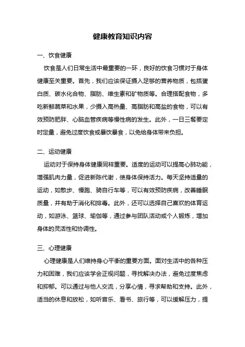 健康教育知识内容