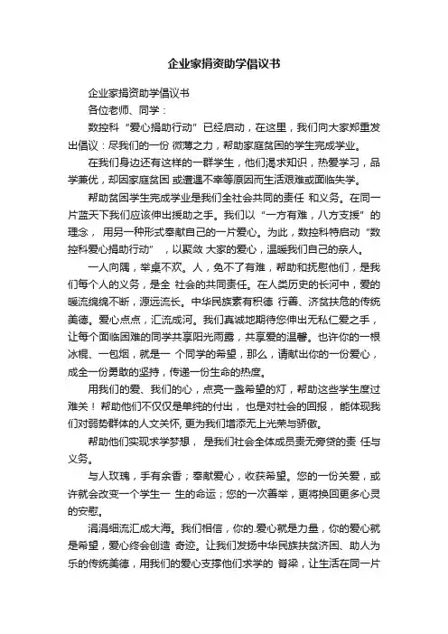 企业家捐资助学倡议书