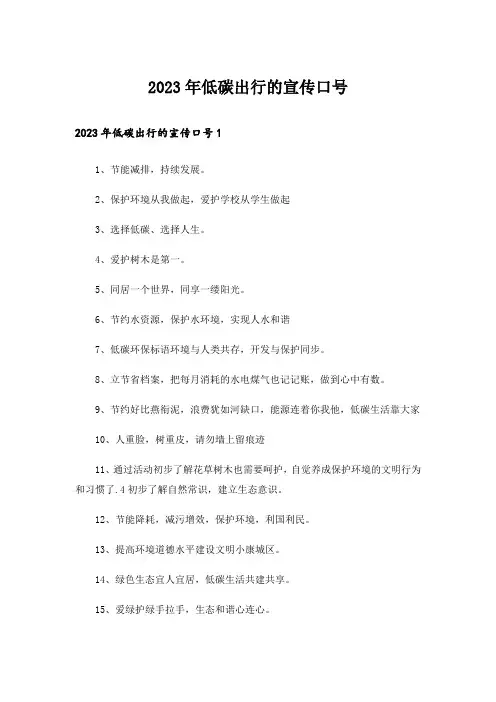 2023年低碳出行的宣传口号