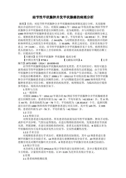 结节性甲状腺肿并发甲状腺癌的病理分析