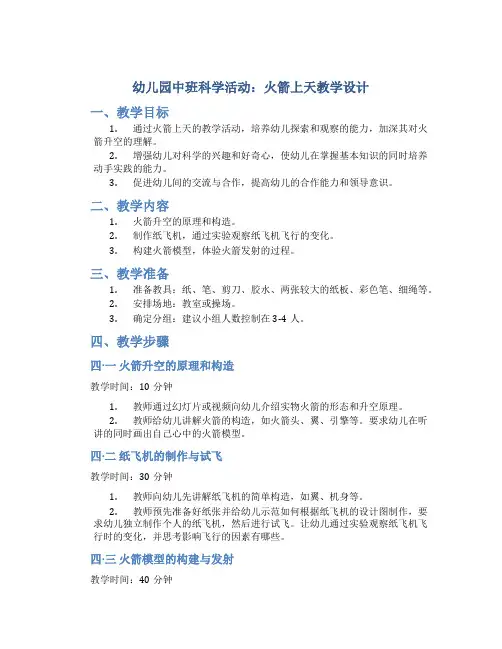 幼儿园中班科学活动：火箭上天教学设计【含教学反思】