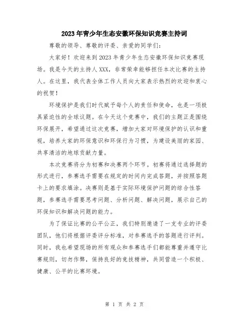 2023年青少年生态安徽环保知识竞赛主持词