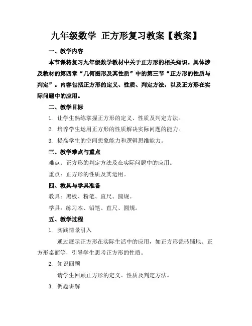 九年级数学正方形复习教案【教案】