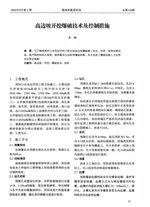 高边坡开挖爆破技术及控制措施
