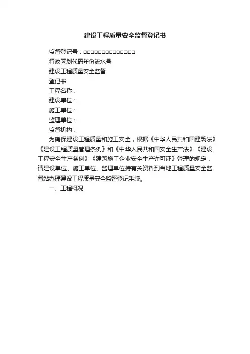 建设工程质量安全监督登记书