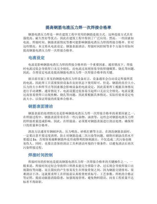 提高钢筋电渣压力焊一次焊接合格率