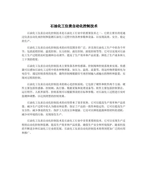 石油化工仪表自动化控制技术
