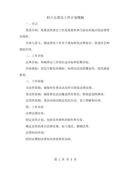 村六五普法工作计划模板