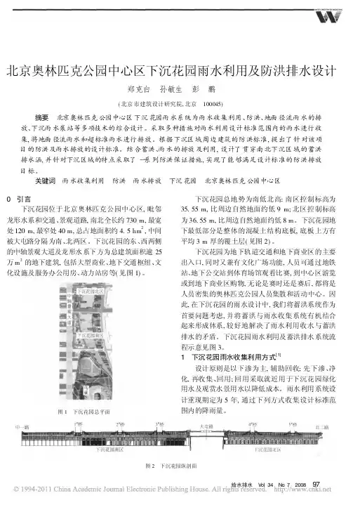北京奥林匹克公园中心区下沉花园雨水利用及防洪排水设计