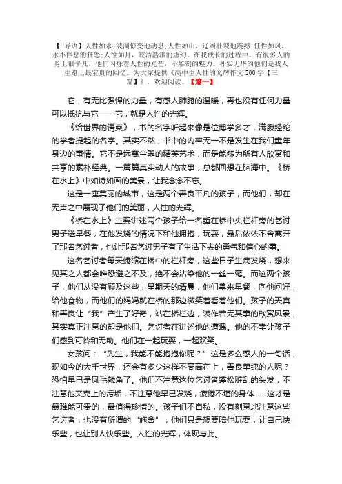 高中生人性的光辉作文500字【三篇】
