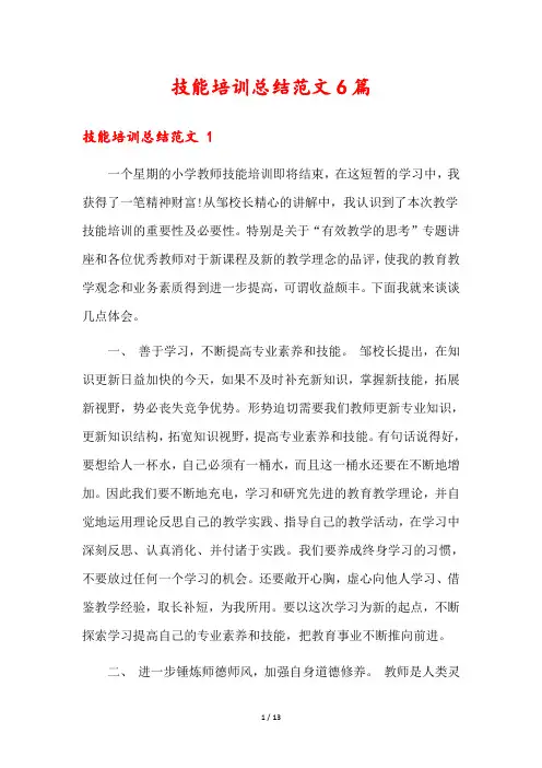 技能培训总结范文6篇