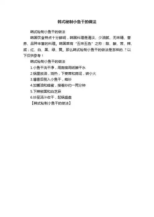 韩式秘制小鱼干的做法
