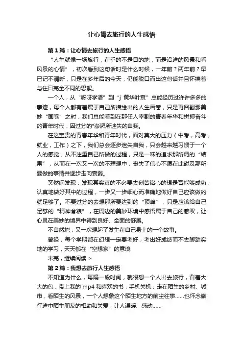 让心情去旅行的人生感悟