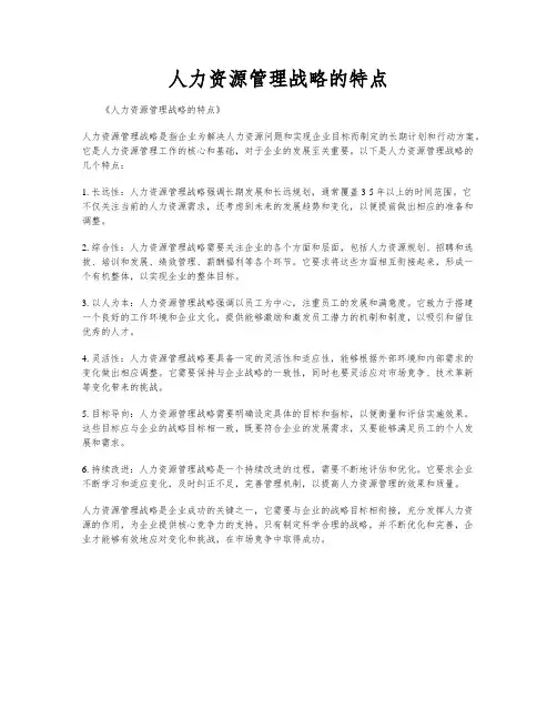 人力资源管理战略的特点