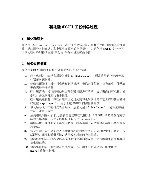 碳化硅mosfet工艺制备过程