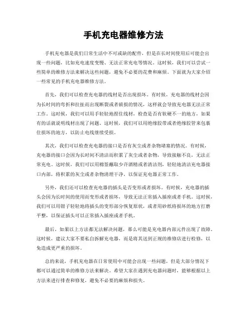手机充电器维修方法