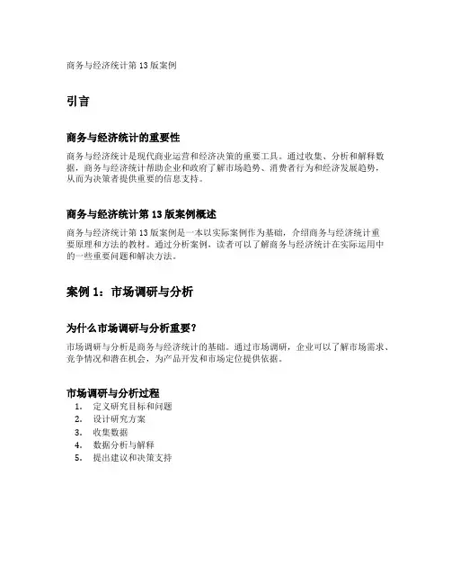 商务与经济统计第13版案例