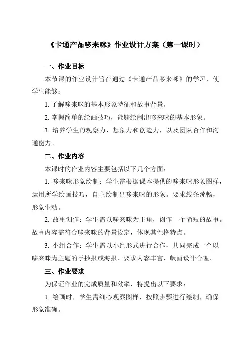 《活动三卡通产品哆来咪》作业设计方案-小学综合实践活动沪科黔科版三年级下册