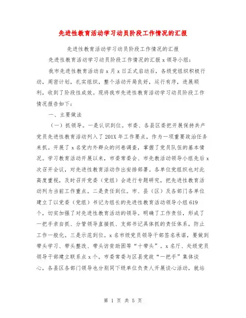 先进性教育活动学习动员阶段工作情况的汇报【可编辑版】