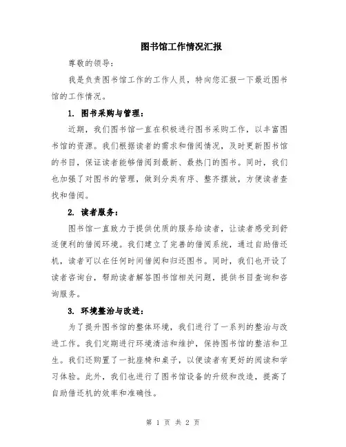 图书馆工作情况汇报