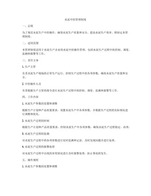 水泥中控管理制度
