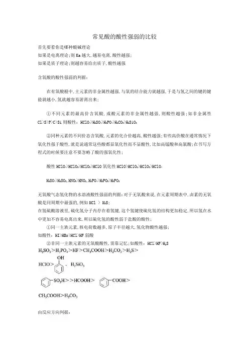 常见酸的酸性强弱的比较