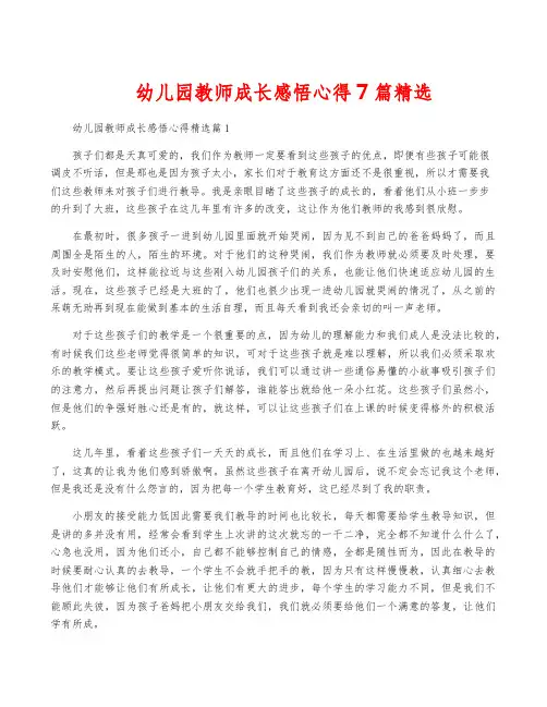 幼儿园教师成长感悟心得7篇精选