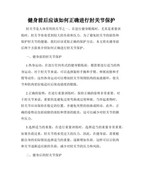 健身前后应该如何正确进行肘关节保护