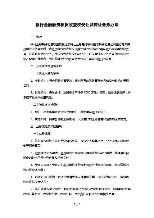 银行金融融资租赁收益权受让及转让业务办法