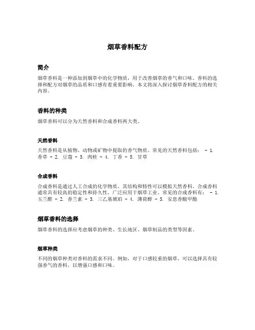 烟草香料配方