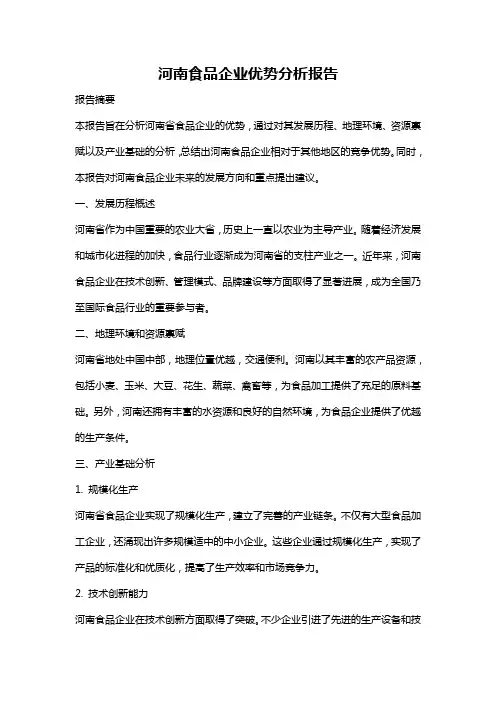 河南食品企业优势分析报告