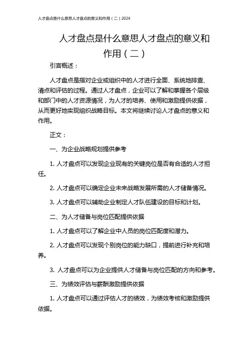人才盘点是什么意思人才盘点的意义和作用(二)2024
