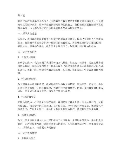 行知研学实践教学体验(3篇)