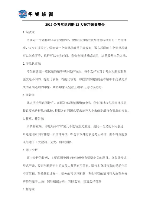 2015公考常识判断12大技巧采集整合