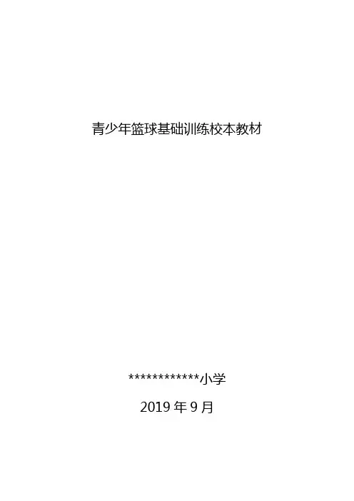 校本教材(青少年篮球基础训练)