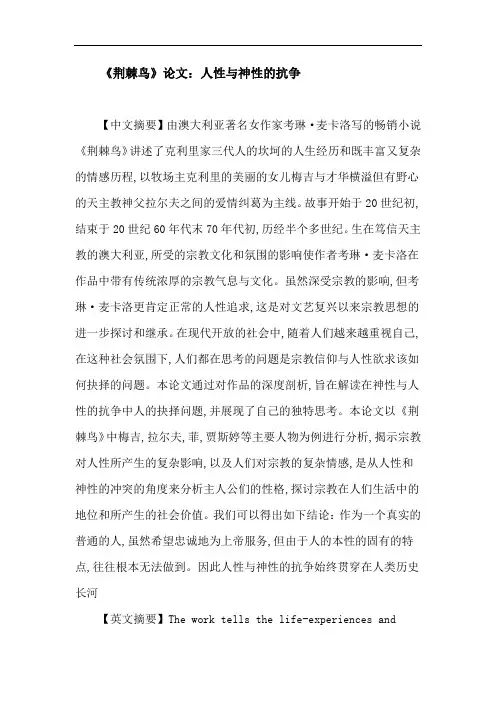 《荆棘鸟》论文：人性与神性的抗争