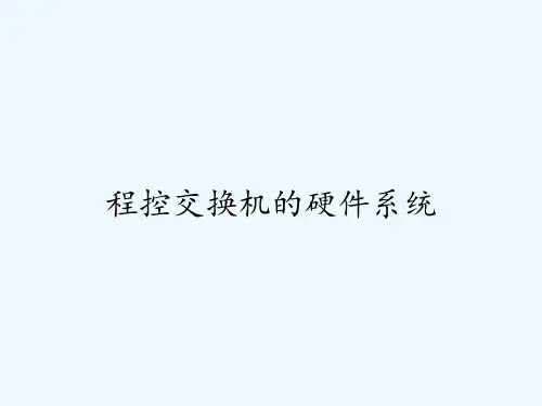 程控交换机的硬件系统