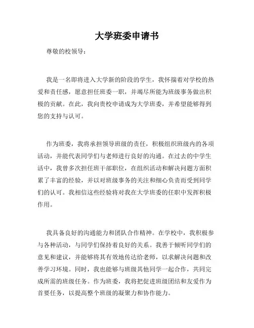 大学班委申请书