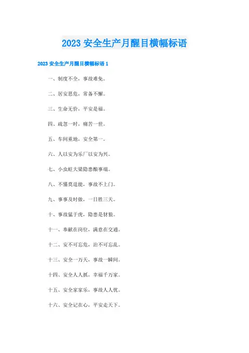 2023安全生产月醒目横幅标语