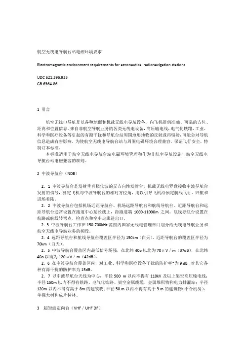 航空无线电导航台站电磁环境要求